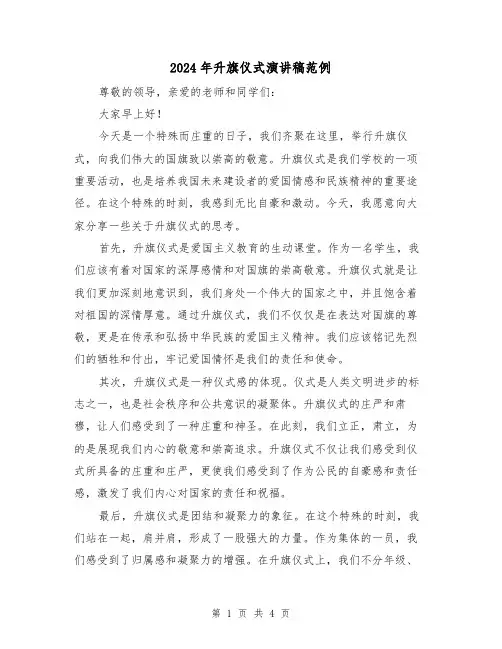 2024年升旗仪式演讲稿范例（2篇）