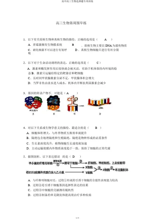 高中高三生物选择题专项训练