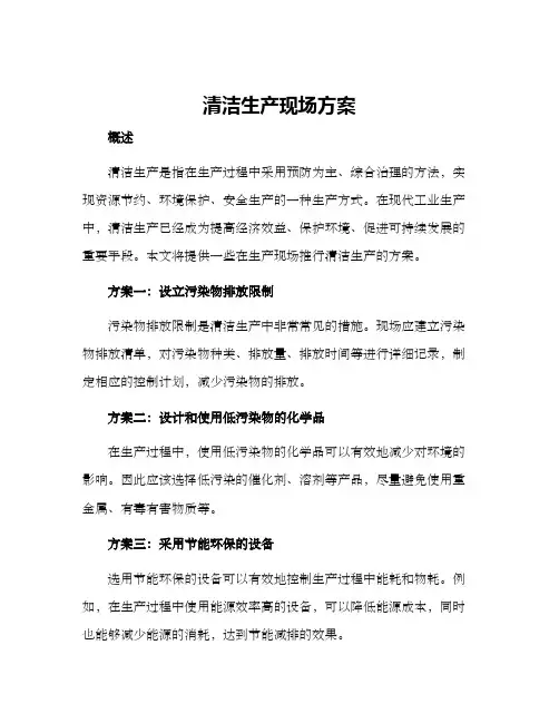 清洁生产现场方案