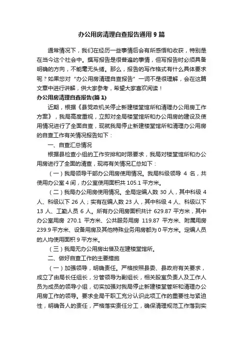 办公用房清理自查报告通用9篇