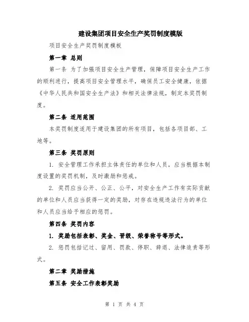 建设集团项目安全生产奖罚制度模版