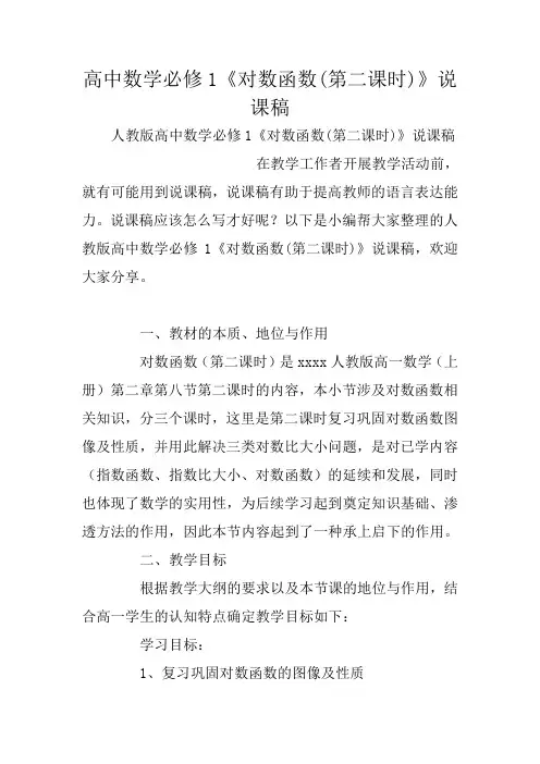 高中数学必修1《对数函数(第二课时)》说课稿