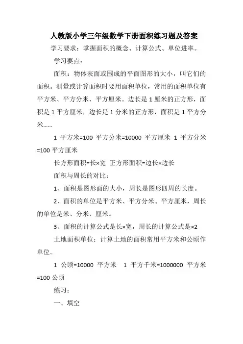 人教版小学三年级数学下册面积练习题及答案