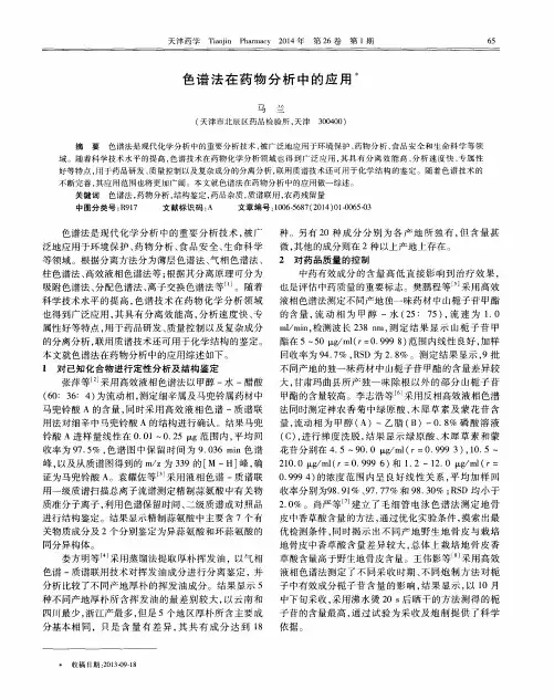 色谱法在药物分析中的应用