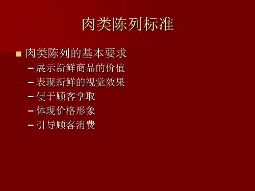 肉类陈列标准