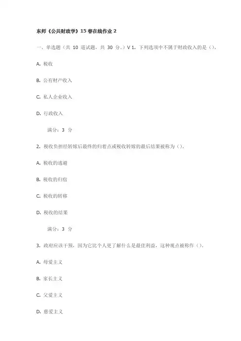 东师《公共财政学》15春在线作业2试卷