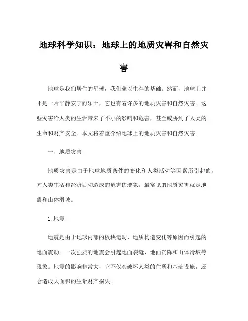 地球科学知识：地球上的地质灾害和自然灾害