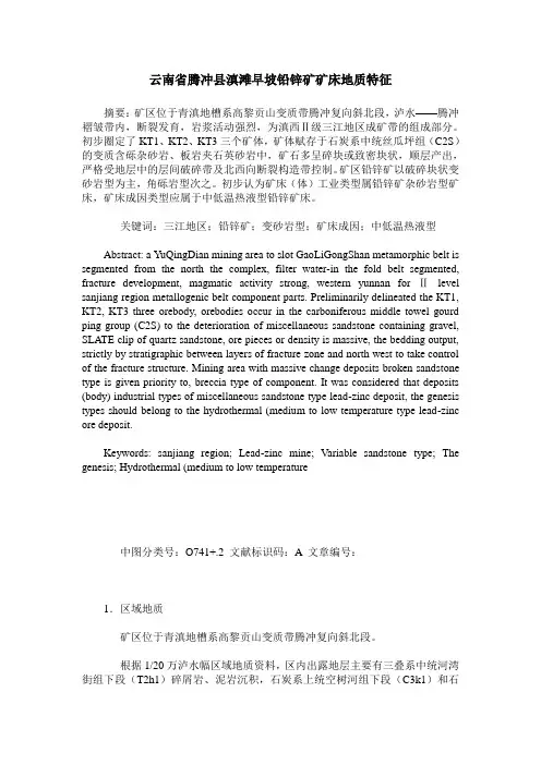云南省腾冲县滇滩早坡铅锌矿矿床地质特征