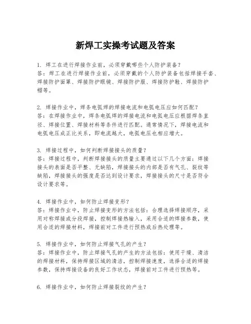 新焊工实操考试题及答案