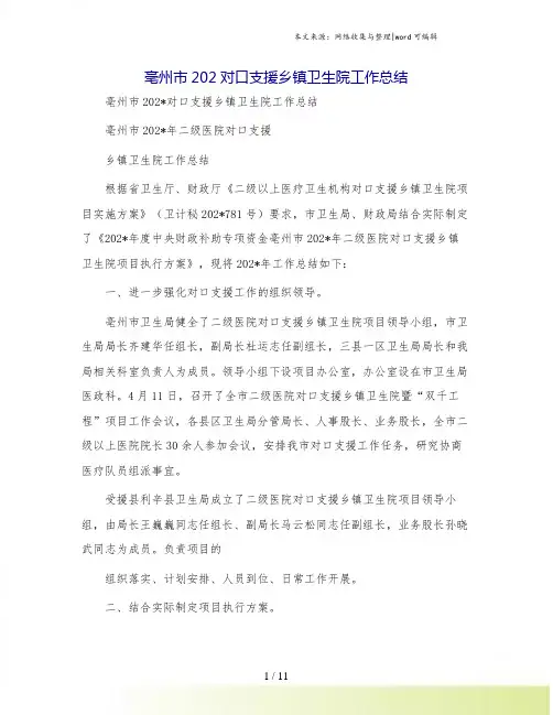 亳州市对口支援乡镇卫生院工作总结