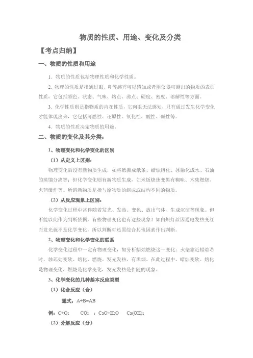 物质的性质、用途、变化及分类