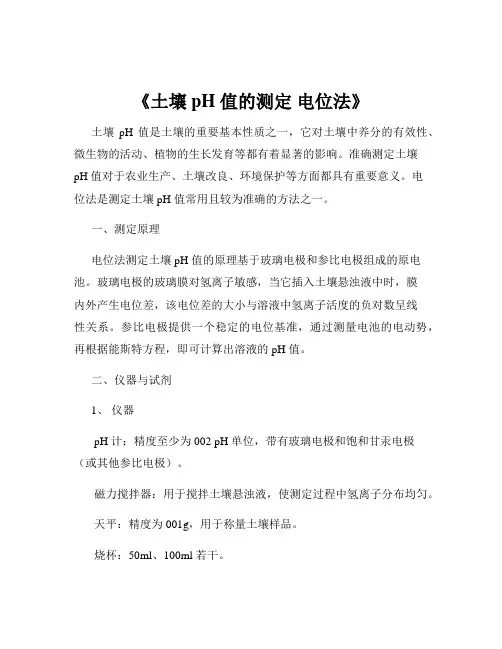 《土壤 pH 值的测定 电位法》