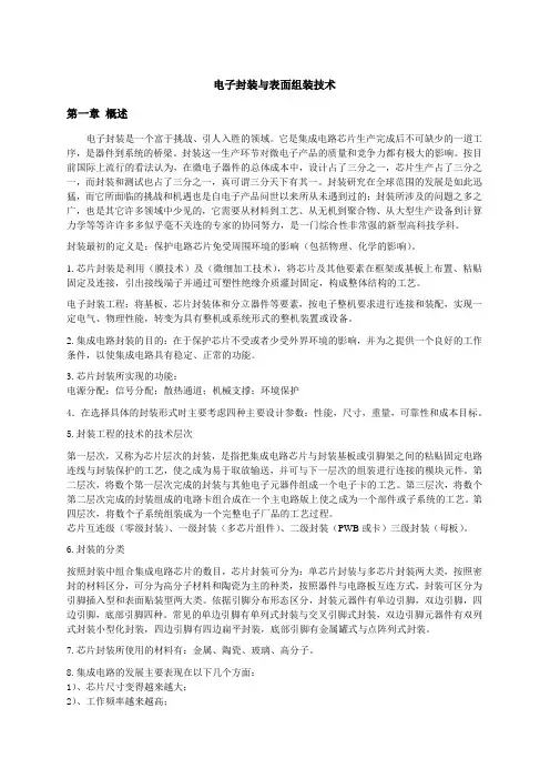 集成电路芯片封装技术复习资料2