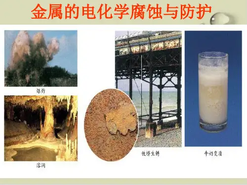 金属的电化学腐蚀与防护优秀课件1