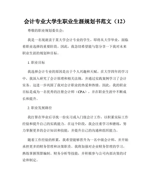 会计专业大学生职业生涯规划书范文(12)