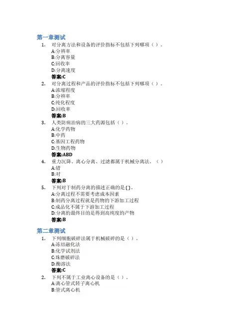 制药分离工程智慧树知到答案章节测试2023年青岛科技大学