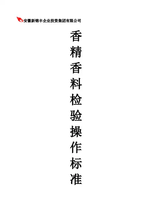 香精香料检验操作标准