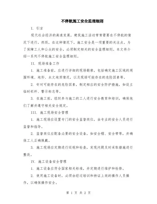 不停航施工安全监理细则