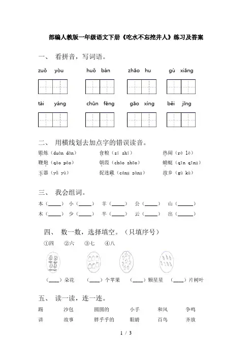 部编人教版一年级语文下册《吃水不忘挖井人》练习及答案
