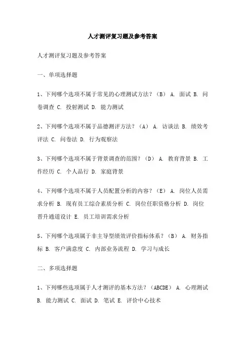 人才测评复习题及参考答案