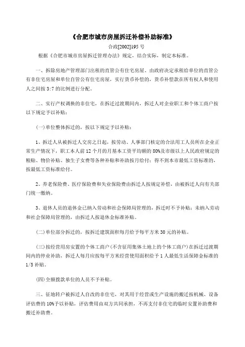 《合肥市城市房屋拆迁补偿补助标准》