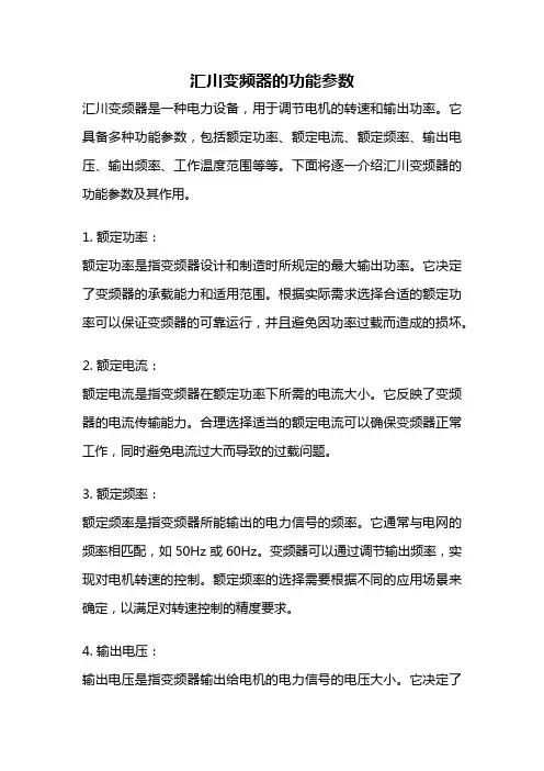 汇川变频器的功能参数