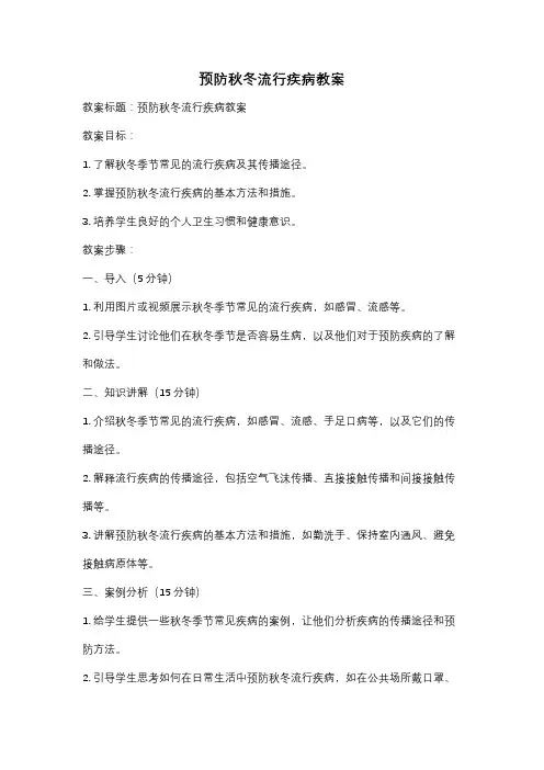 预防秋冬流行疾病教案