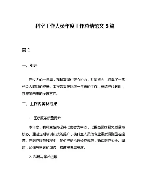 科室工作人员年度工作总结范文5篇