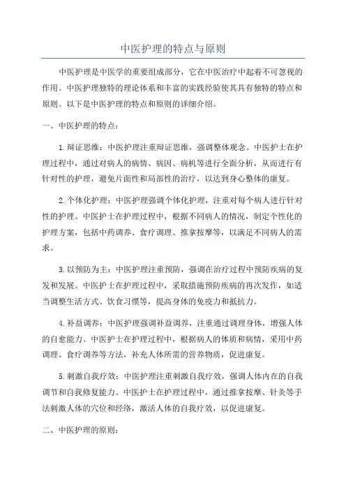中医护理的特点与原则