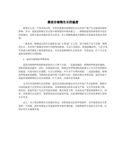 最适合植物生长的温度