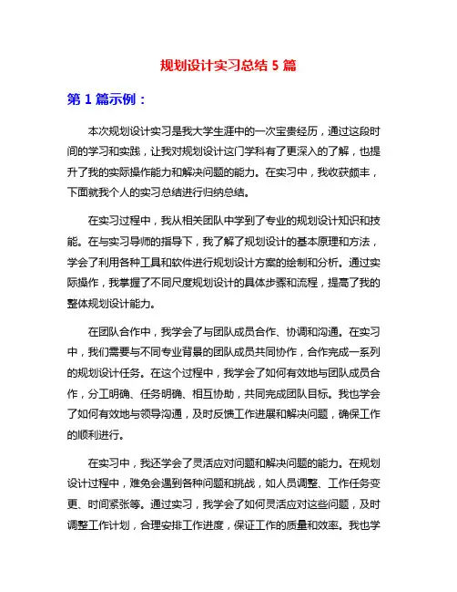 规划设计实习总结5篇