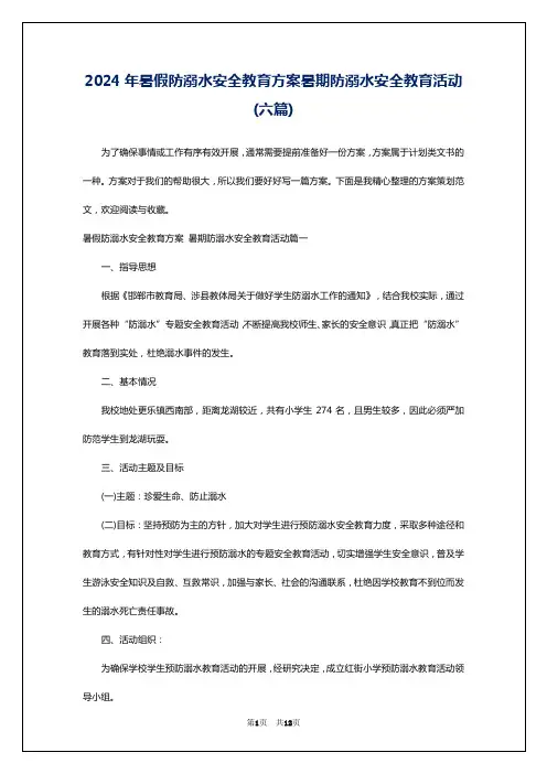 2024年暑假防溺水安全教育方案暑期防溺水安全教育活动(六篇)