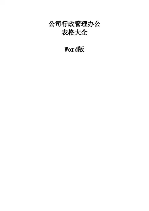 公司行政管理办公表格大全 69页【推荐】