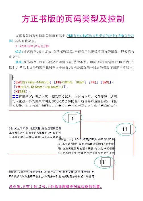 方正书版十全大补贴之二(三大页码注解简单比较)