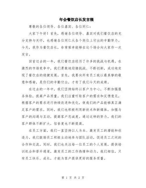 年会餐饮店长发言稿