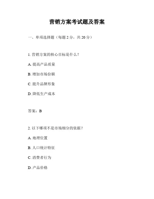 营销方案考试题及答案