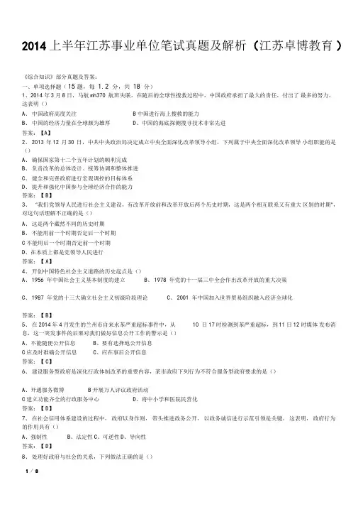 2014上半年江苏事业单位笔试真题及解析201406101715140002