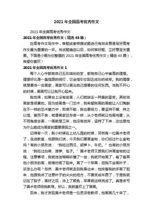 2021年全国高考优秀作文（精选43篇）