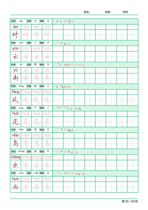 统编版一年级上册第五课对韵歌生字拼音、部首、笔顺练习之田字格楷书字帖