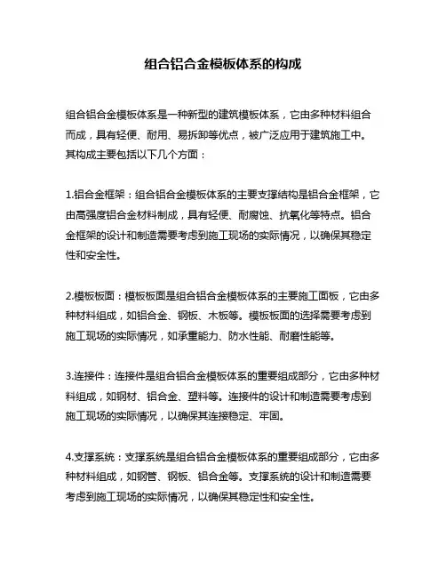 组合铝合金模板体系的构成