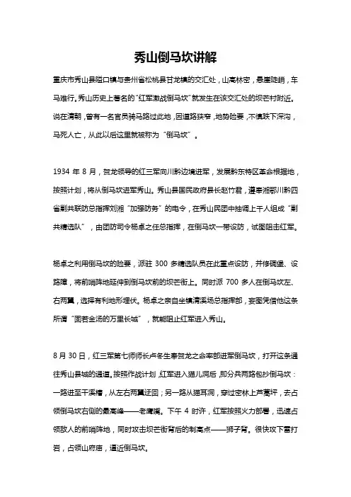 秀山倒马坎讲解