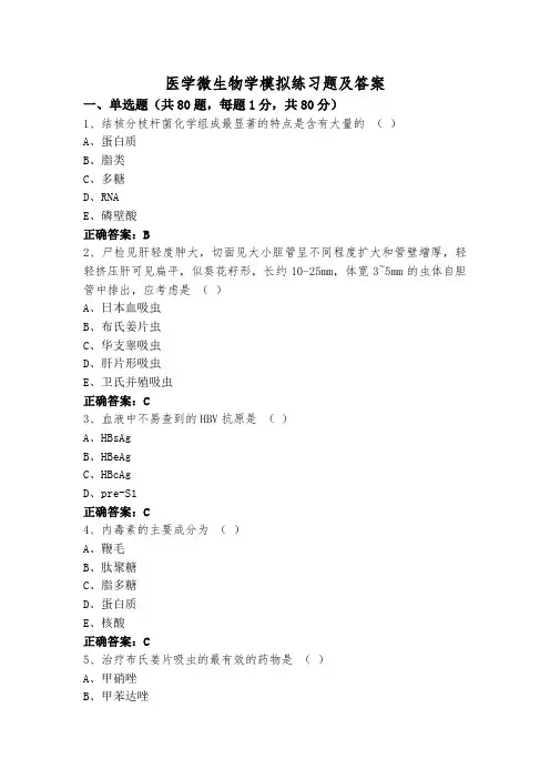 医学微生物学模拟练习题及答案