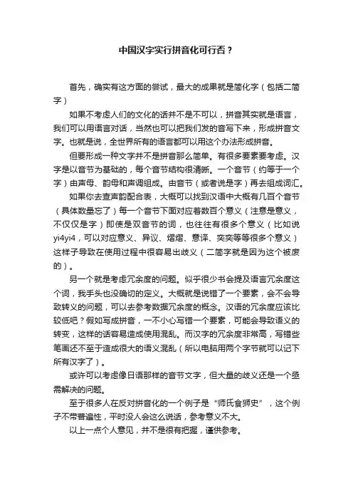 中国汉字实行拼音化可行否？
