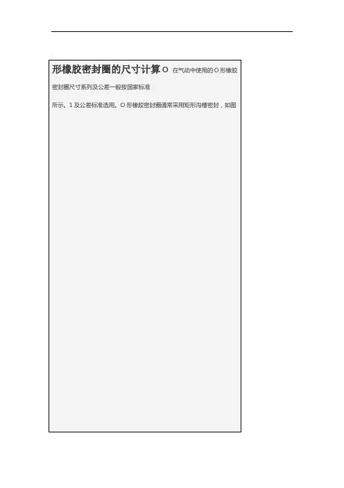 O形橡胶密封圈的尺寸计算