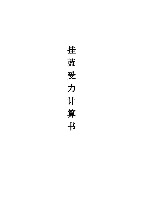 80挂蓝受力计算