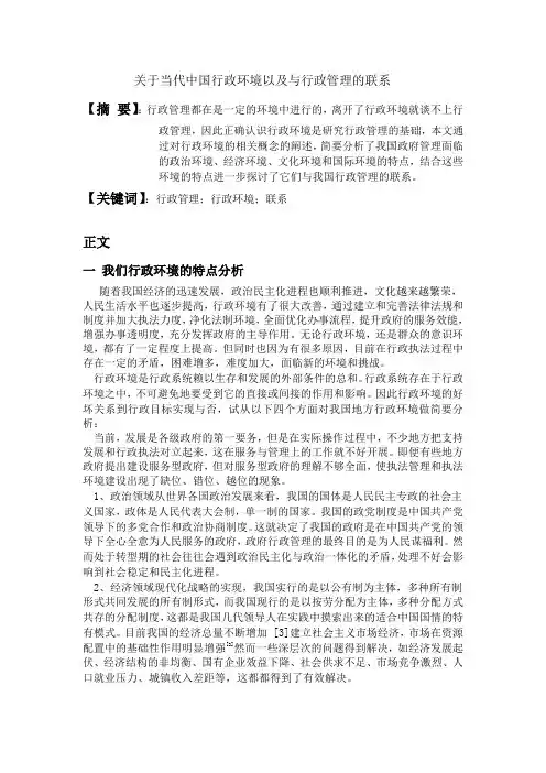 关于当代中国行政环境以及与行政管理的联系