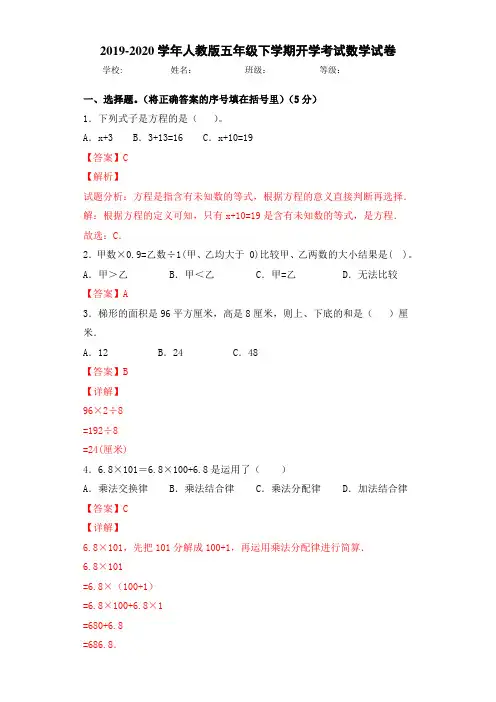2019-2020学年人教版五年级下学期开学考试数学试卷(解析卷)