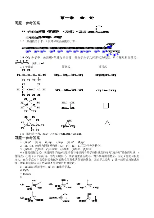 傅建熙《有机化学》课后习题答案