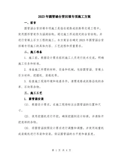 2023年圆管涵台背回填专项施工方案