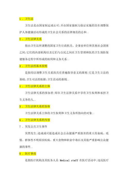 卫生法学名词解释